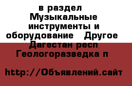  в раздел : Музыкальные инструменты и оборудование » Другое . Дагестан респ.,Геологоразведка п.